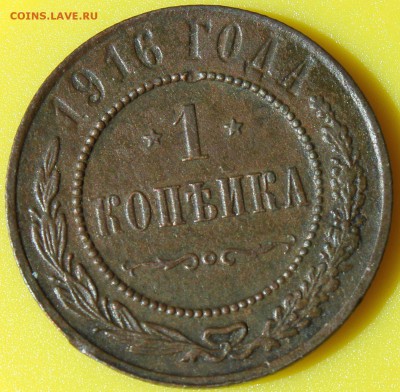 1 копейка 1916 года СПБ окончание 28.06.2014. в 22-10 мск - 1916.JPG