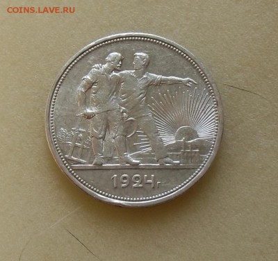 1 рубль 1924 П.Л определение подлинности? - CIMG5523.JPG