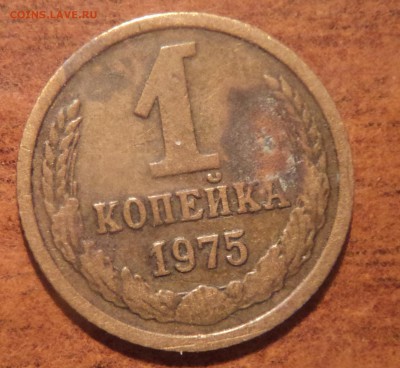 1 коп 1975 шт А ? - DSC00362-2