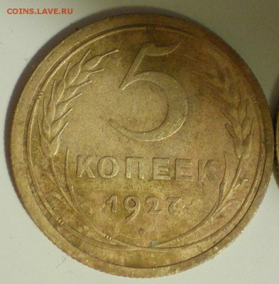5 копеек 1927 оценка - 1