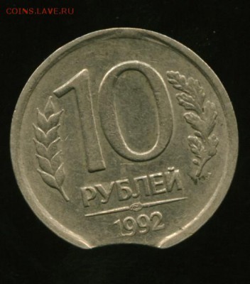 10 руб 1992г., два выкуса  +бонусы  до 30.06.2014 23-00мск - выкус...................._cr