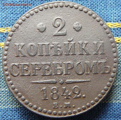 2 коп. серебром 1842 ем до 01.07.14 - P1220935.JPG