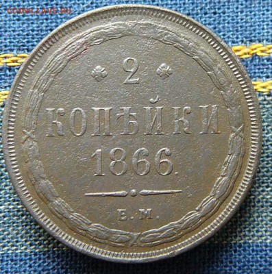 2 коп. 1866 ем до 01.07.14 в 22-00 по мск - P1220946.JPG
