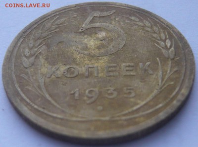 5 копеек 1935 г. новый герб до 02.07.2014 г. 23.00 мск - P1120165.JPG