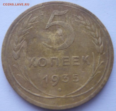 5 копеек 1935 г. новый герб до 02.07.2014 г. 23.00 мск - P1120162.JPG