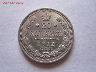 20 копеек 1912 СПБ ЭБ 28.06 22:00 - IMG_2321.JPG