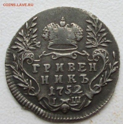 Гривенник, 1752г., IШ - IMG_3888 - копия.JPG