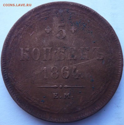 5 копеек 1763, 72, 1864, 1911 г. до 02.07.14 г. 23.00 мск - P1120171.JPG