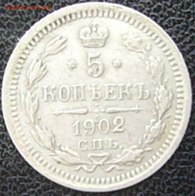 5 копеек 1902 (АР) до 02.07. в 19.00 мск - P1030903.JPG