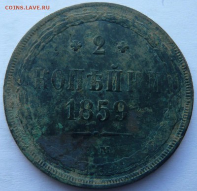 2 копейки 1843 е.м,с.п.м, 59,1906 г. до 02.07.2014 г. 23.00 - P1120175.JPG
