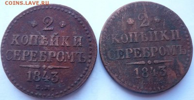 2 копейки 1843 е.м,с.п.м, 59,1906 г. до 02.07.2014 г. 23.00 - P1120173.JPG