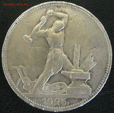 Полтинник 1925 (ПЛ) до 02.07. в 19.00 мск - P1030893.JPG