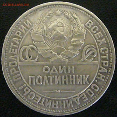 Полтинник 1925 (ПЛ) до 02.07. в 19.00 мск - P1030894.JPG