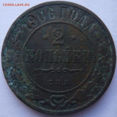 2 копейки 1843 е.м,с.п.м, 59,1906 г. до 02.07.2014 г. 23.00 - P1120177.JPG