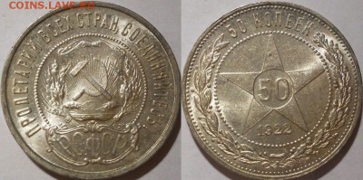 рубль 1924, 50 копеек 1922 ПЛ - штемпельные - 1922
