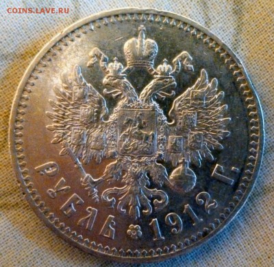 1 рубль 1912 года (ЭБ), Серебро на оценку - IMG_20140626_150410_253