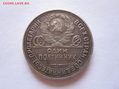 Один полтинник 1926 ПЛ 28.06 22:10 - IMG_2401.JPG