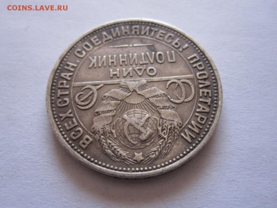 Один полтинник 1926 ПЛ 28.06 22:10 - IMG_2400.JPG