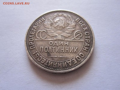 Один полтинник 1926 ПЛ 28.06 22:10 - IMG_2399.JPG