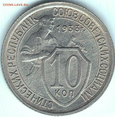 с рубля 10 коп. 1933г до 28.06  22.00 - а2 003
