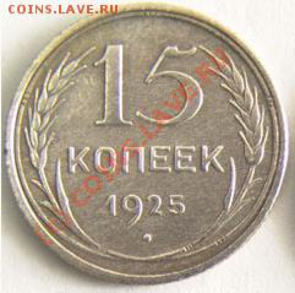 15 копеек 1925 г.Ребус с узелками. - 76