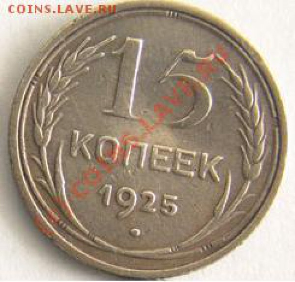 15 копеек 1925 г.Ребус с узелками. - 15