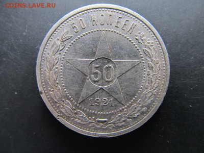 50 коп-1921г до 29.06.14г в 22.00 час - IMG_3973.JPG