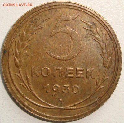 5 КОПЕЕК 1930  -------- до 01.07.14_22:22 - 1.JPG