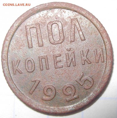 Пол копейки 1925 года - DSCN0354.JPG