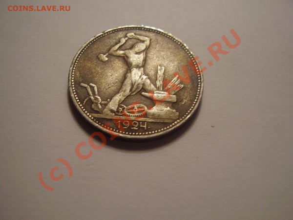 Один полтинник 1924 года - P1310171.JPG