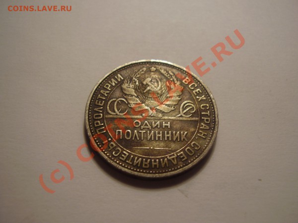 Один полтинник 1924 года - P1310169.JPG