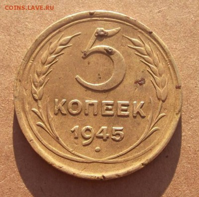 5 Копеек 1945г.+бонус. до 01.07.2014г. - DSCF4450JP_8136694_12724750
