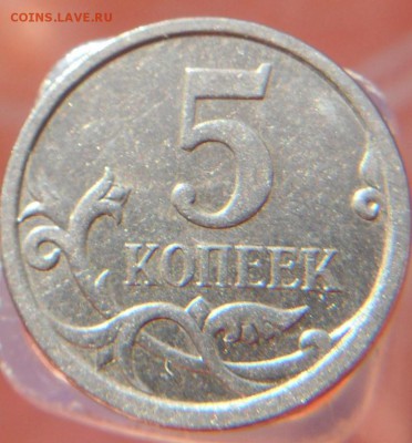 5 копеек 2007 шт. 5.11? - DSCN0428
