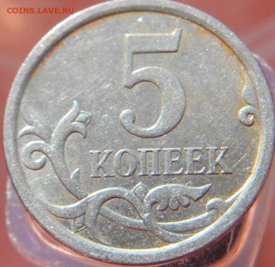 5 копеек 2007 шт. 5.11? - DSCN0427