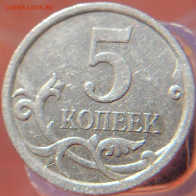 5 копеек 2007 шт. 5.11? - DSCN0426