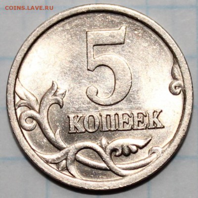 5 копеек 2005 сп шт.3.1 В по А.С ОЧЕНЬ РЕДКАЯ! - аль62