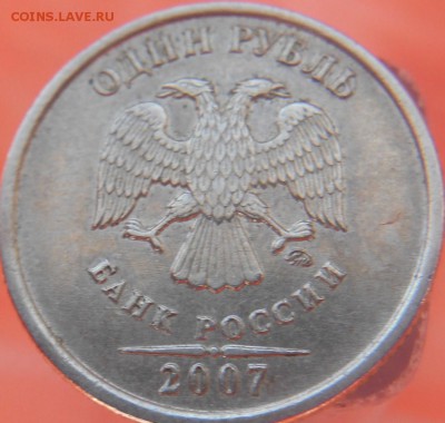 1 рубль 2007 это шт.1.11? - DSCN0434