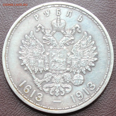 1 рубль 1913 г (Романовы) - 5.JPG