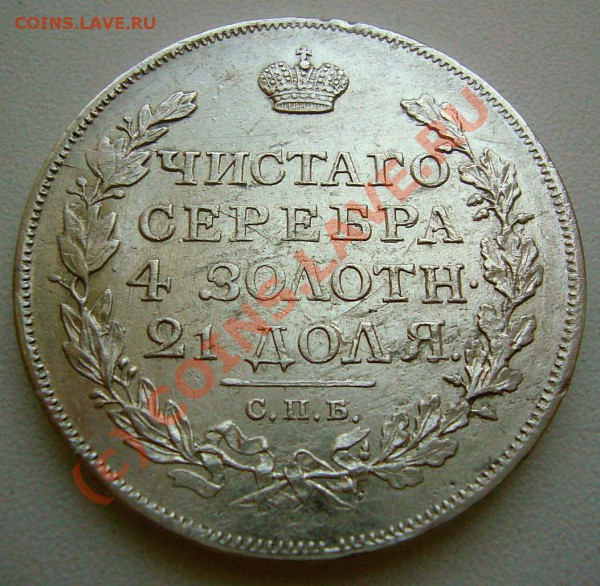 Рубль 1817 - P1040344.JPG