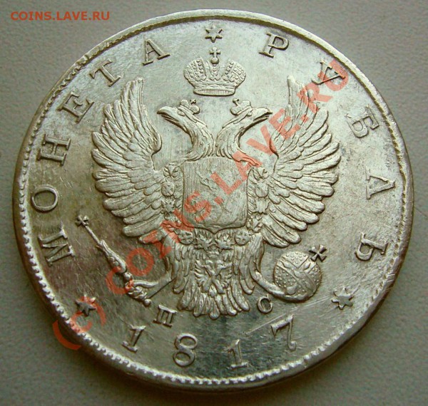 Рубль 1817 - P1040347.JPG