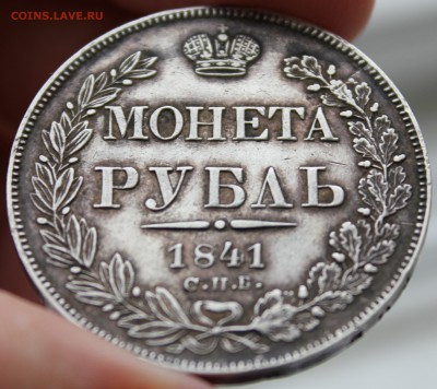 1 рубль 1841г нг - 2.JPG