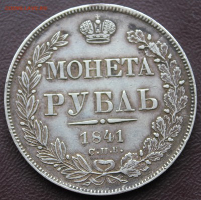 1 рубль 1841г нг - 1.JPG