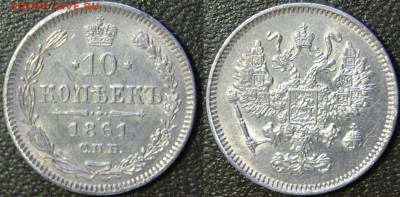 10 копеек 1861 г. - DSC_6453.JPG