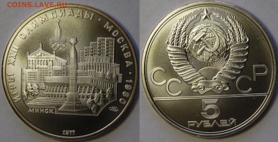 5 руб. 1977 ОИ-80 Минск АЦ до 28.06.14 22-00 - 5 руб 1977 Минск АЦ-1.JPG