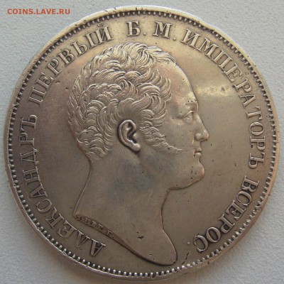 Рубль Александровская колонна на подлинность и оценку - P1220395.JPG