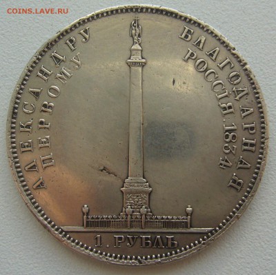 Рубль Александровская колонна на подлинность и оценку - P1220399.JPG