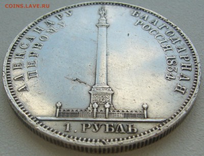 Рубль Александровская колонна на подлинность и оценку - P1220401.JPG