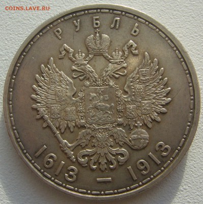 1 РУБЛЬ 300 лет на оценку - P1220418.JPG