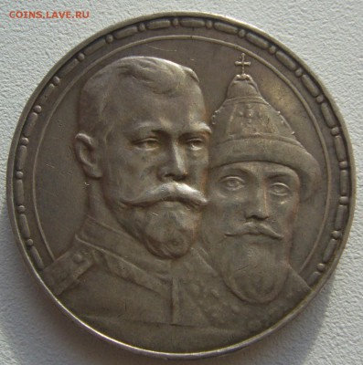 1 РУБЛЬ 300 лет на оценку - P1220422.JPG