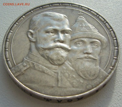 1 РУБЛЬ 300 лет на оценку - P1220423.JPG